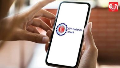 EPFO Latest Update: PF का ब्याज अकाउंट में आना शुरू, मिस्ड कॉल और SMS समेत 4 आसान तरीकों से चेक करें बैलेंस 9 EPFO Latest Update