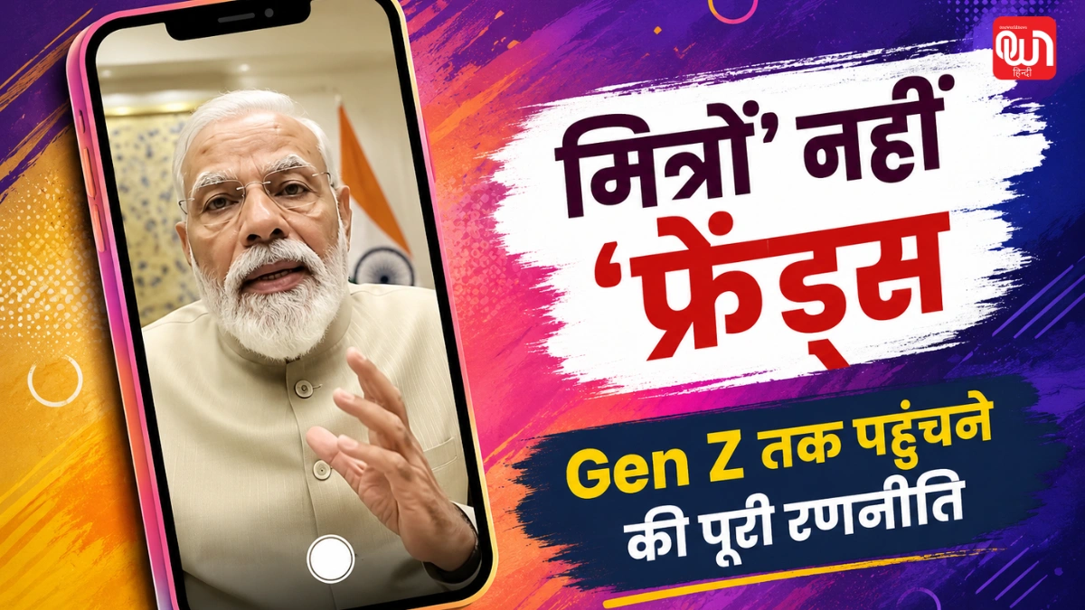 Explained: 'मित्रों' नहीं 'फ्रेंड्स', पोर्ट्रेट एंगल और सेल्फी कैमरा! कैसे PM मोदी ने तीन मिनट में खेला Gen Z दांव? 1 Explained