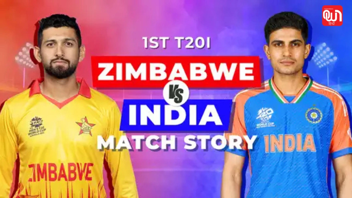 IND vs ZIM 1st T20 : वैभव सूर्यवंशी मचाएंगे तूफान, 2 खिलाड़ियों का होगा डेब्यू! जानिए भारत की संभावित प्लेइंग XI 1 IND vs ZIM 1st T20