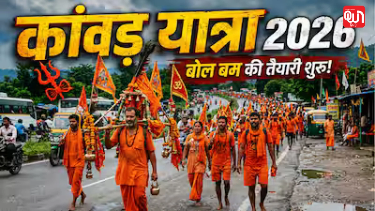 Kanwar Yatra 2026: कांवड़ यात्रा के लिए नए नियम लागू, 10 फीट ऊंचाई और 12 फीट चौड़ाई की सीमा तय