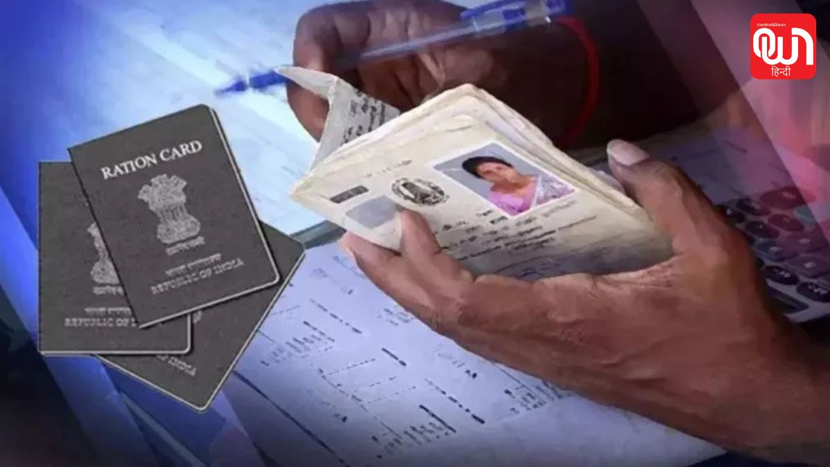 Ration Card: राशन कार्ड धारकों के लिए बड़ा झटका! 43 हजार नाम हटे, 1 लाख से अधिक की होगी जांच 1 Ration Card