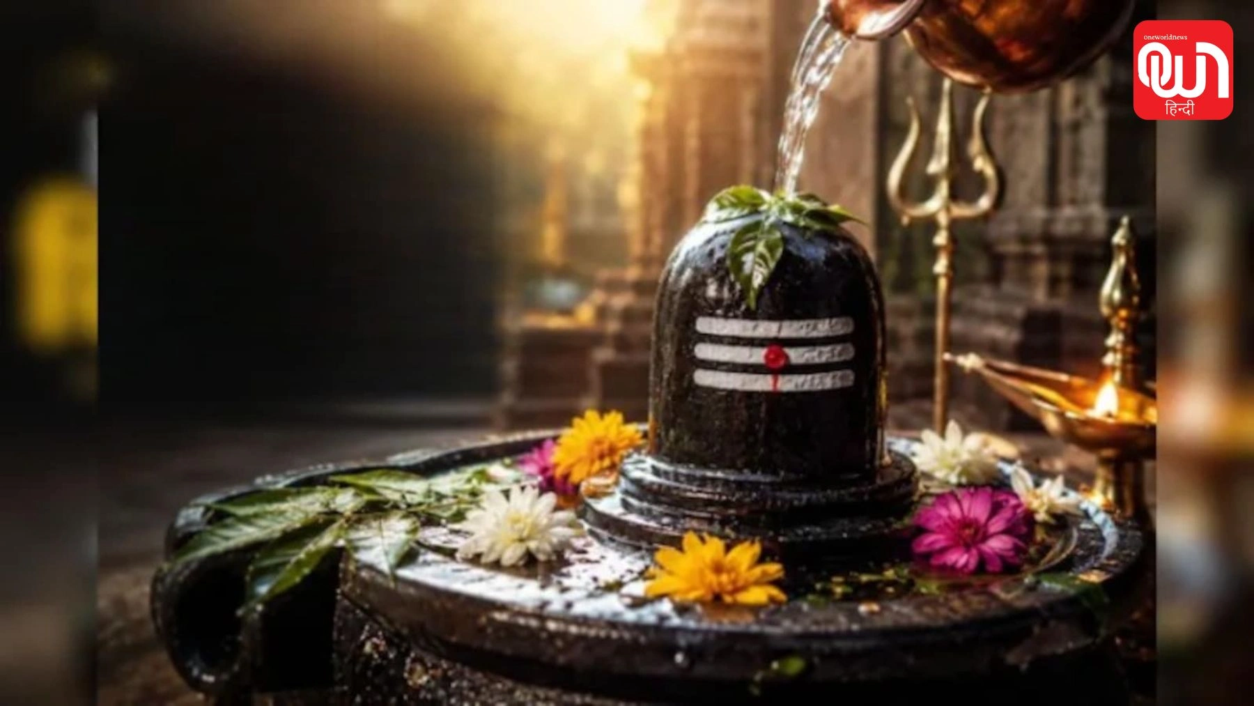 Shravan 2026: बिना मुहूर्त के भी सावन में कर सकते हैं रुद्राभिषेक? जानें क्या कहते हैं धार्मिक नियम 1 Shravan 2026