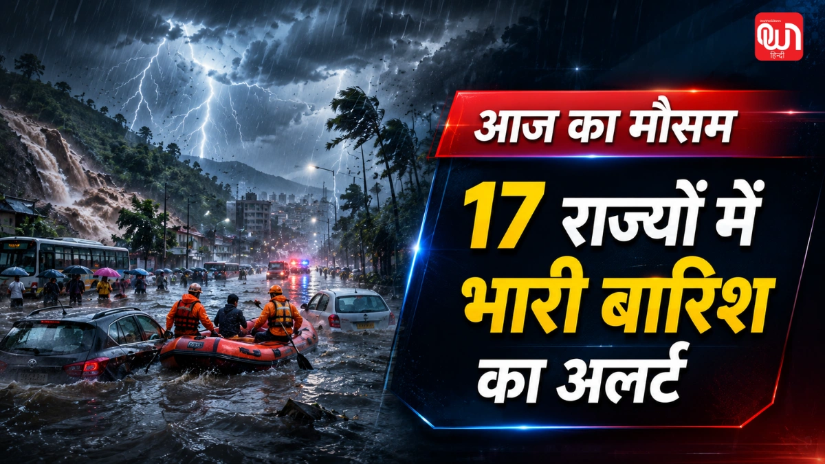 Weather Update Today 20 July: मानसून ने मचाई तबाही, अगले 8 घंटों में 17 राज्यों में मूसलाधार बारिश का अलर्ट; IMD की बड़ी चेतावनी 1 Weather Update