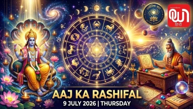 Aaj Ka Rashifal 9 July 2026: गुरुवार का राशिफल, जानें किस राशि पर होगी भगवान विष्णु की कृपा, मेष से मीन तक पढ़ें आज का भविष्यफल 8 Aaj Ka Rashifal