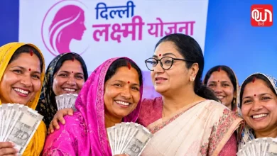 Delhi Lakshmi Yojana: दिल्ली लक्ष्मी योजना का पोर्टल शुरू, महिलाओं के खाते में हर माह आएंगे ₹2500; ऐसे करें आवेदन 9 Delhi Lakshmi Yojana