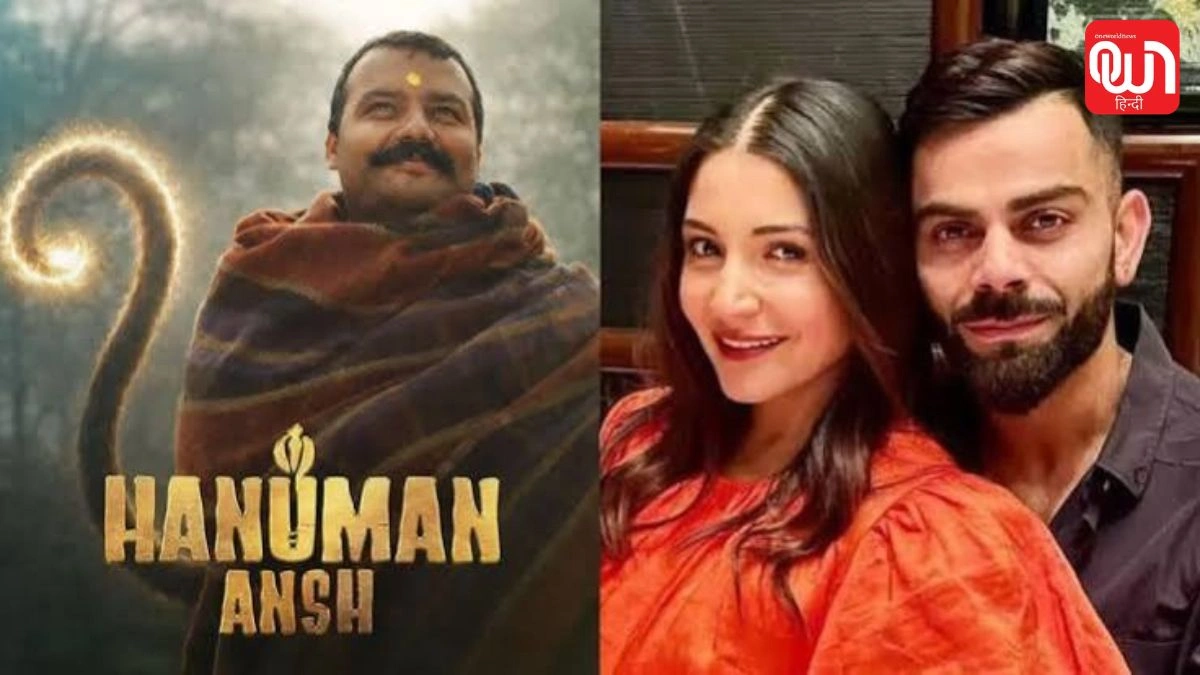 Hanuman Ansh 2: नीम करोली बाबा पर बनी फिल्म के सीक्वल में आएंगे विराट-अनुष्का? निर्माता ने दिया बड़ा अपडेट 1 Hanuman Ansh 2