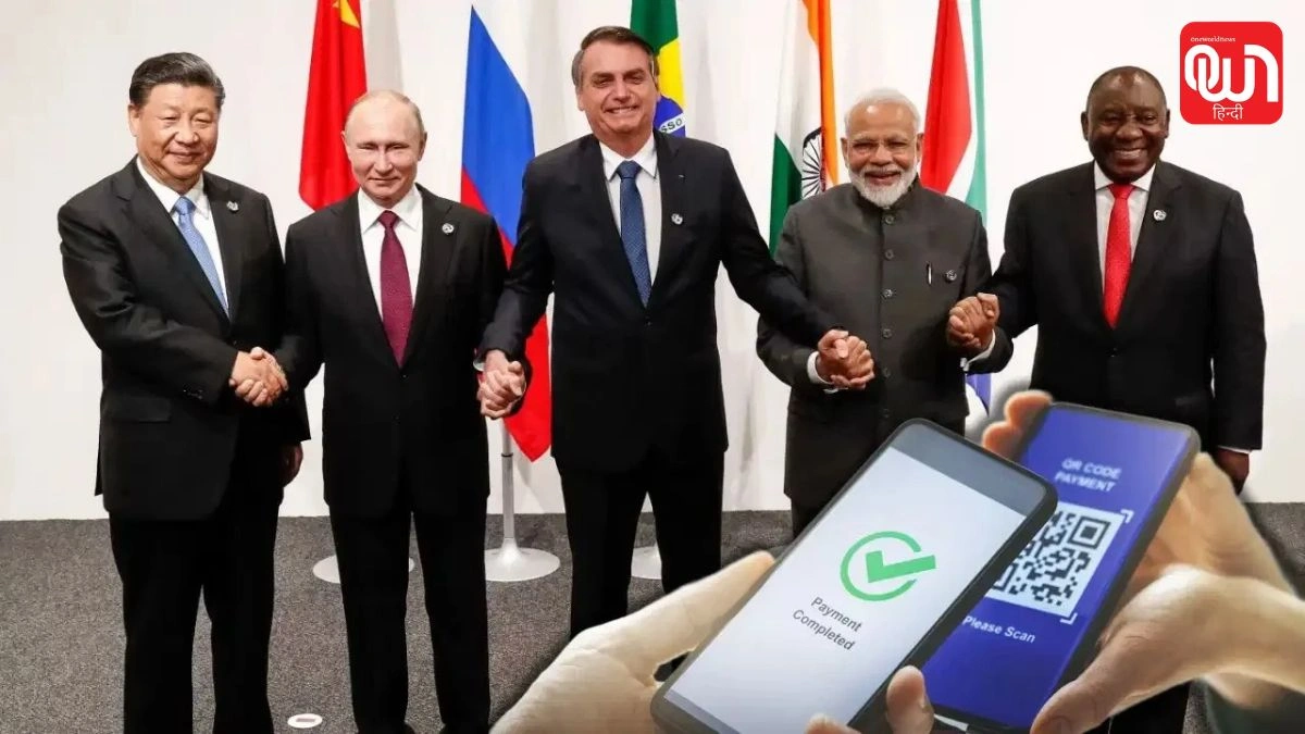 Digital Payment Network: BRICS Pay से आसान होंगे इंटरनेशनल पेमेंट! जानिए आम लोगों और कारोबारियों को क्या फायदा 1 Digital Payment Network