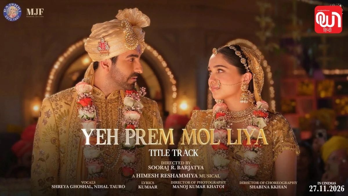 Ye Prem Mol Liya: रिलीज हुआ आयुष्मान-शरवरी की फिल्म का टाइटल ट्रैक, दिखी ‘छठी मैया’ की झलक 1 Ye Prem Mol Liya