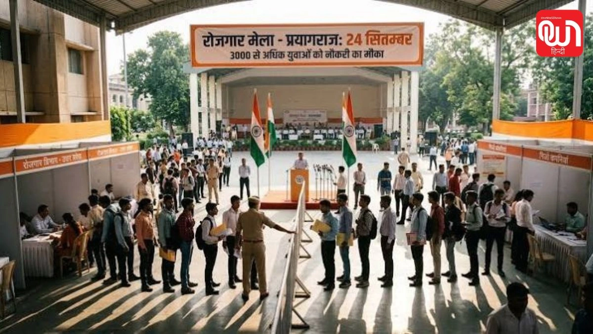 Prayagraj Rozgar Mahotsav: नौकरी की तलाश कर रहे युवाओं के लिए बड़ा मौका, प्रयागराज में 24 सितंबर को लगेगा रोजगार मेला 1 Prayagraj Rozgar Mahotsav