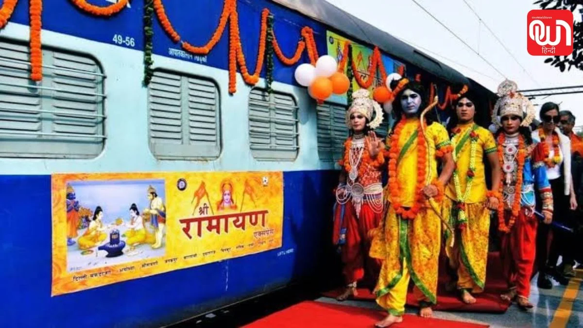 IRCTC Ramayana Yatra package: प्रभु श्रीराम के भक्तों के लिए खुशखबरी! IRCTC लाया 18 दिन का रामायण यात्रा पैकेज 1 IRCTC Ramayana Yatra package